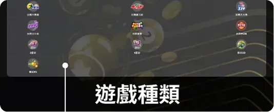 Step 3.選擇想投注的彩票類型 Step 3.選擇想投注的彩票類型