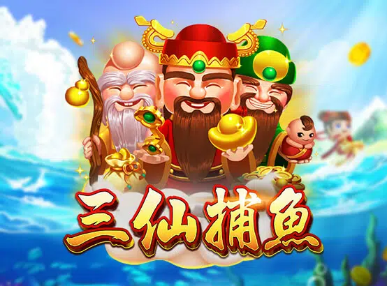 三仙捕魚