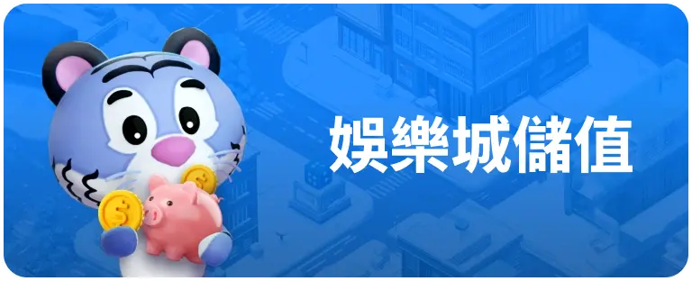 娛樂城儲值 娛樂城儲值