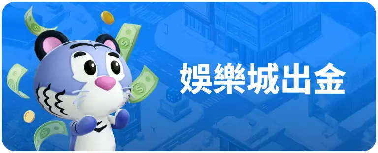 娛樂城出金 娛樂城出金