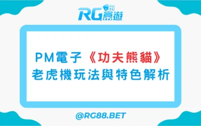 富遊娛樂城推薦:PM電子《功夫熊貓》老虎機玩法與特色解析